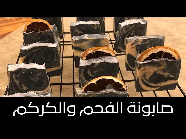 'Video thumbnail for Charcoal Turmeric Soap طريقة عمل صابونة الفحم والكركم للبشرة الدهنية ، تخفف الزيوت الزائدة وللتفتيح'
