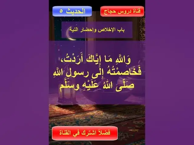 'Video thumbnail for باب الإخلاص وإحضار النية في جميع الأعمال والأقوال والأحوال البارزة والخفية5من5'