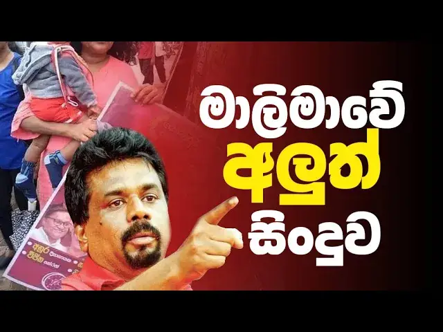 'Video thumbnail for මේ දවස් වල හොයන මාලිමාවේ අලුත්ම ගීතය #jvp  #srilanka'