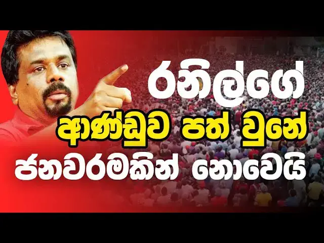 'Video thumbnail for ඡන්දේ තියන්නේ රනිල් නෙවෙයි'