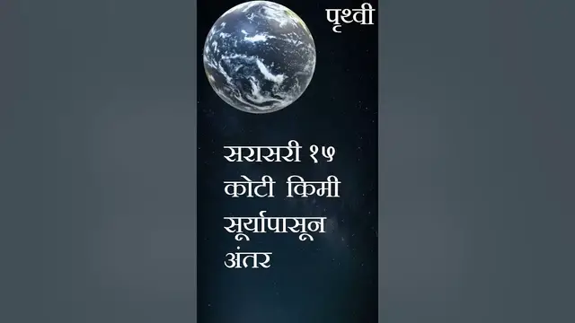 'Video thumbnail for पृथ्वीची महिती | earth info #shorts #shortsvideo #viral'
