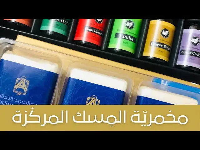 'Video thumbnail for DIY Rich Musk Oil Perfume مخمريّة مسك عبد الصمد القرشي المركزة ريحتها دمااار'