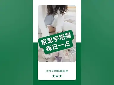 'Video thumbnail for 【塔羅每日一占】你準備好踏上新旅程了嗎?|愚者 正位|家思宇塔羅'