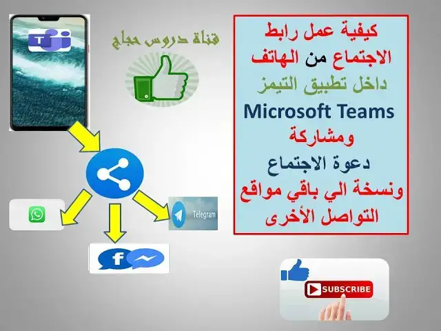 'Video thumbnail for درس توضيحي مبسط لكيفية عمل رابط اجتماع ونسخه في برنامج Microsoft Teamsمن الهاتف 2'