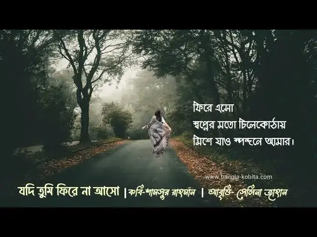 'Video thumbnail for Jodi Tumi Fire Na Asho I যদি তুমি ফিরে না আসো । শামসুর রাহমান । সেলিনা জাহান'