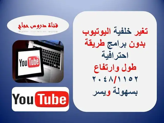 'Video thumbnail for تغير خلفية قناتك على اليوتيوب بدون برامج طريقة احترافية طول وارتفاع 2048/1152بسهولة ويسر'