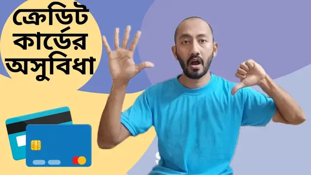 'Video thumbnail for ক্রেডিট কার্ডের অসুবিধা | 5 Disadvantages of Credit Card | Finance Tian'