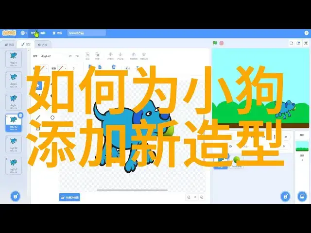 'Video thumbnail for 用Scratch创造互动动画：教你为小狗添加新造型'