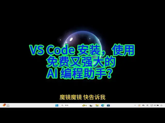 'Video thumbnail for 如何在 VS Code 安装并使用免费又强大的 AI 编程助手'