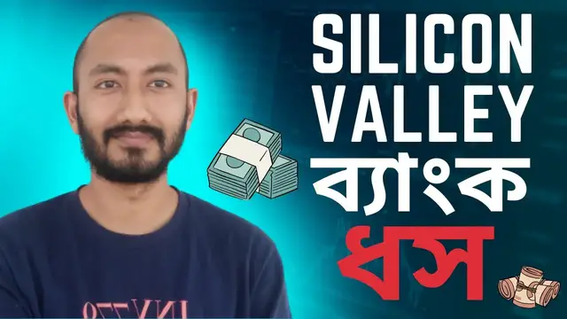 'Video thumbnail for কি হয়েছে Silicon Valley Bank এর? Bank Collapse Explained'