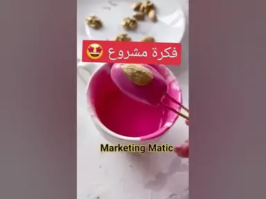 'Video thumbnail for أفضل فكرة مشروع #shorts'