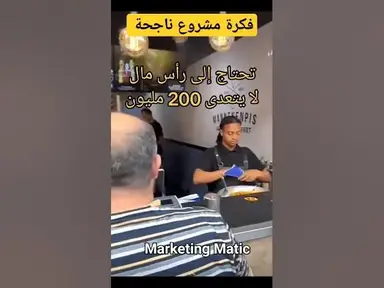 'Video thumbnail for فكرة مشروع ناجحة #shorts'