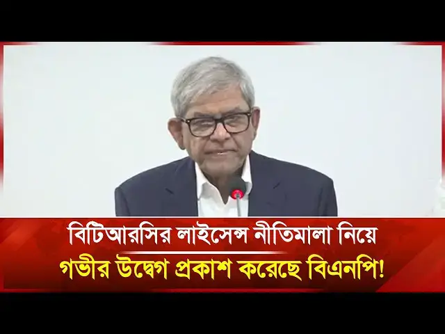 'Video thumbnail for বিটিআরসির লাইসেন্স নীতিমালা নিয়ে গভীর উদ্বেগ প্রকাশ করেছে বিএনপি! | Janakantha'