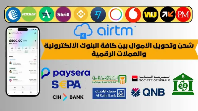 'Video thumbnail for افضل طريقة لتحويل Exchange الرصيد وشحن حساباتك بالبنوك والمحافظ الرقمية'