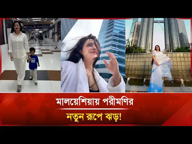 'Video thumbnail for মালয়েশিয়ায় পরীমণির নতুন রূপে ঝড়! | Janakantha'
