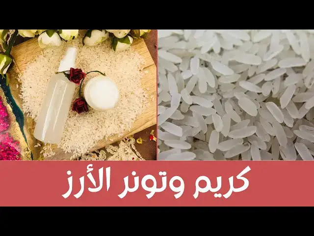 'Video thumbnail for Rice Cream طريقة عمل كريم وتونر الأرز لتفتيح وتنقية وعلاج البشرة من كل الشوائب ، فعال جداً'