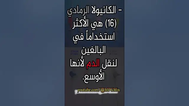 'Video thumbnail for انواع واستخدامات ومقاسات الكانيولا type of cannula'