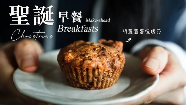 'Video thumbnail for 事先做好, 早上睡好！3 道聖誕風味早餐食譜：胡蘿蔔蛋糕瑪芬, 隔夜燕麥粥, 餅乾抹醬燕麥穀片 Easy Make-ahead Vegan Christmas Breakfast Recipes'