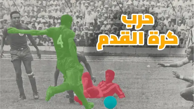 'Video thumbnail for عندما تحولت اللعبة الجميلة الى حرب قبيحة'