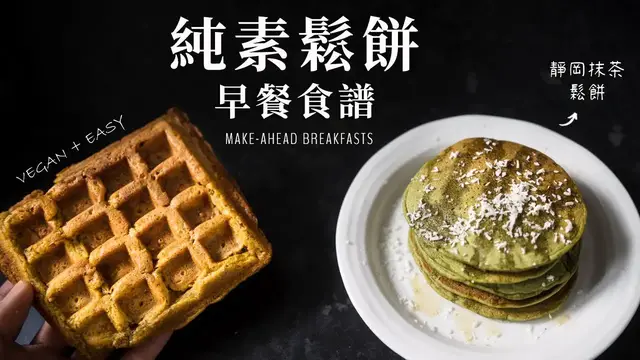 'Video thumbnail for 純素鬆餅食譜 – 可冷凍當早餐備餐！外酥內軟地瓜格子鬆餅, 抹茶美式鬆餅, 加映藍莓檸檬瑪芬 Vegan Breakfast Recipes (freezer-friendly)'