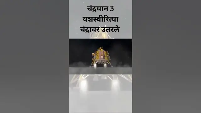 'Video thumbnail for चंद्रयान 3 landed on moon'