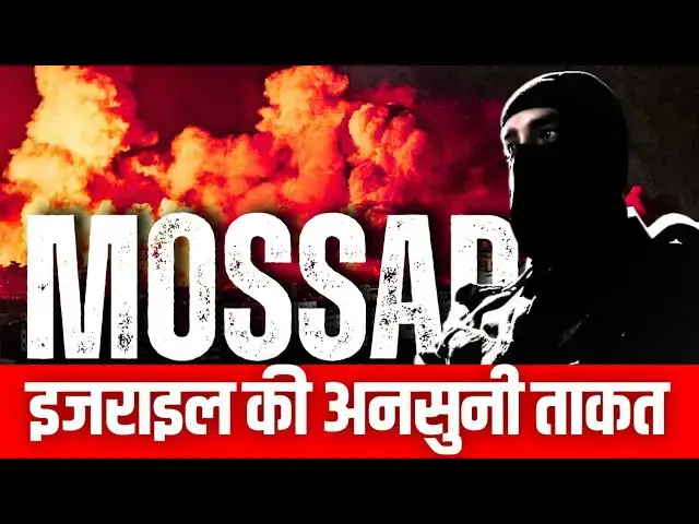 'Video thumbnail for Mossad: दुनिया की सबसे खतरनाक खुफिया एजेंसी | Iran Israel War'