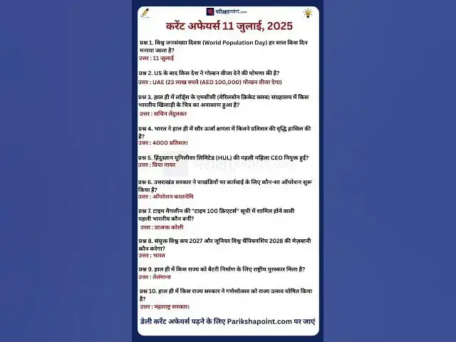 'Video thumbnail for 11 July 2025 Current Affairs in Hindi #todaycurrentaffairs #currentaffairs #currentaffairsinhindi'