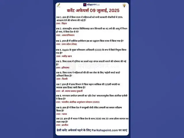 'Video thumbnail for 09 July 2025 Current Affairs in Hindi #todaycurrentaffairs #currentaffairs #currentaffairsinhindi'