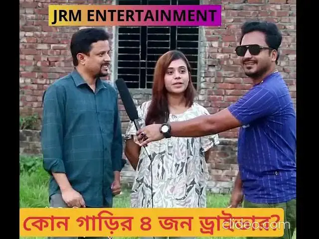 'Video thumbnail for কোন গাড়ির ৪ জন ড্রাইভার'