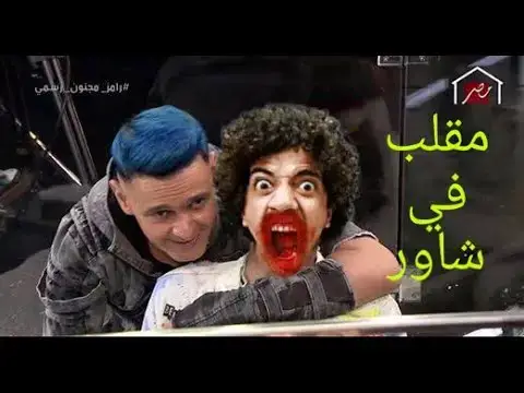 'Video thumbnail for شاهد - مقلب رامز جلال في شاور|رامز مجنون رسمي'