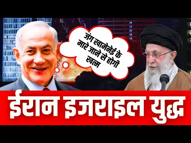 'Video thumbnail for नेतन्याहू बोले - जंग खामेनेई के मारे जाने से होगी खत्म | Iran Israel War'