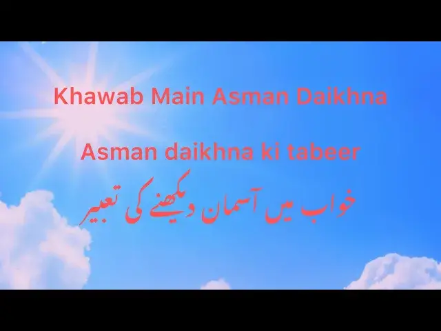 'Video thumbnail for Khawab main Asman daikhna [خواب میں آسمان دیکھنے کی تعبیر] Asman ki Tabeer'