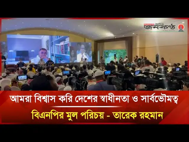'Video thumbnail for আমরা বিশ্বাস করি দেশের স্বাধীনতা ও সার্বভৌমত্ব বিএনপির মুল পরিচয় - তারেক রহমান | Janakantha'