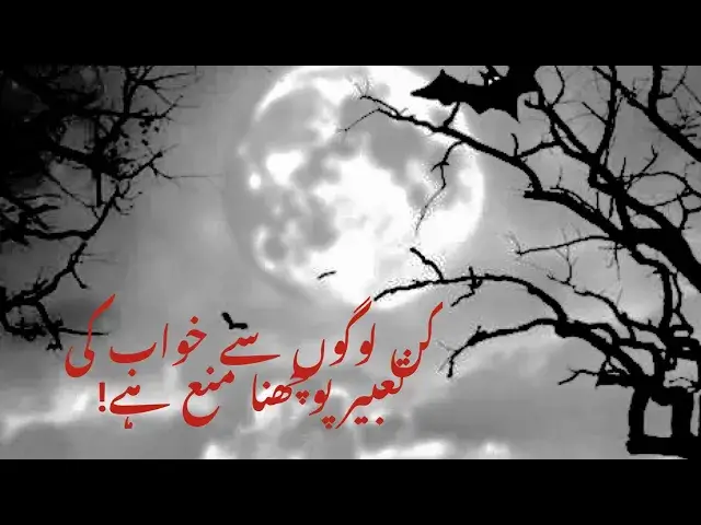 'Video thumbnail for Khawab ki Tabeer kon bta sakta ha'