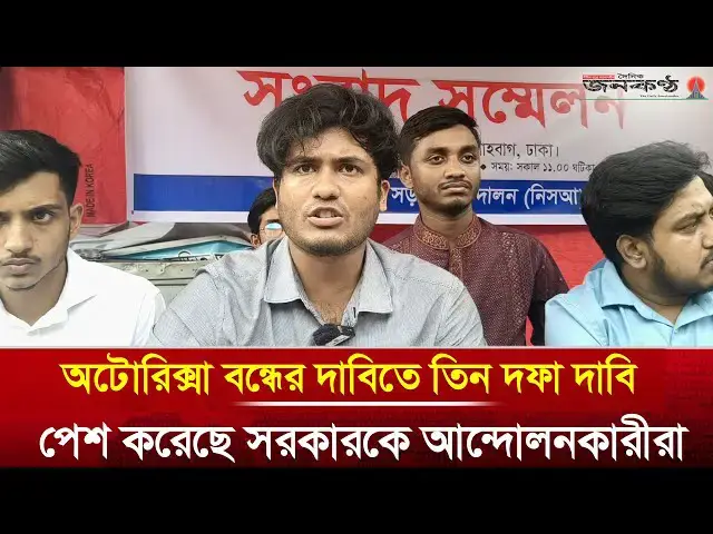 'Video thumbnail for অটোরিকশা বন্ধে আন্দোলনকারীদের তিন দফা দাবি | Auto Rickshaw | Road | Janakantha'