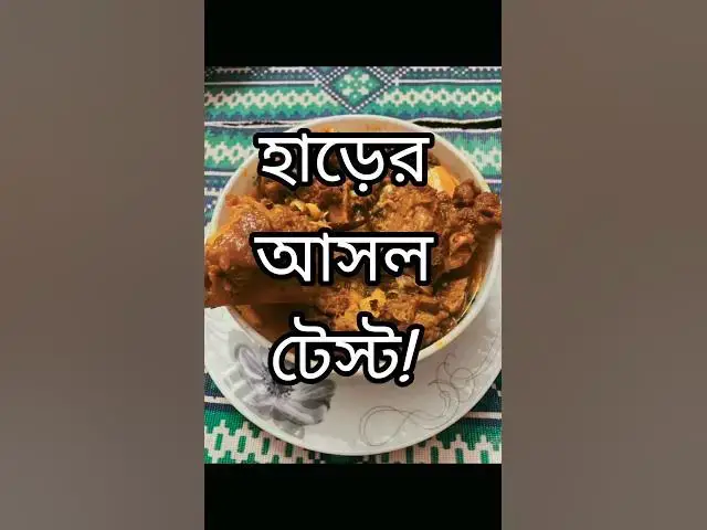 'Video thumbnail for “হাড়ের ভিতর লুকানো স্বাদের আসল রহস্য – আজকের স্পেশাল নল্লি রেসিপি!” #BeefNalli  #BoneMarrowCurry'