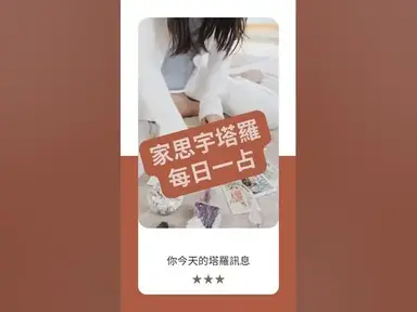 'Video thumbnail for 【塔羅每日一占】忠於自己所愛,才能無悔選擇|戀人 正位|家思宇塔羅'
