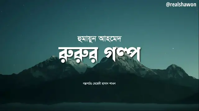 'Video thumbnail for রুরুর গল্প | Rurur Golpo | হুমায়ুন আহমেদ | বাংলা গল্প | Bangla Audio Story | Audiobook by Mehedi'