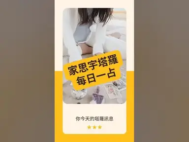 'Video thumbnail for 【塔羅每日一占】你今天說的話,會成真|魔術師 正位|家思宇塔羅'