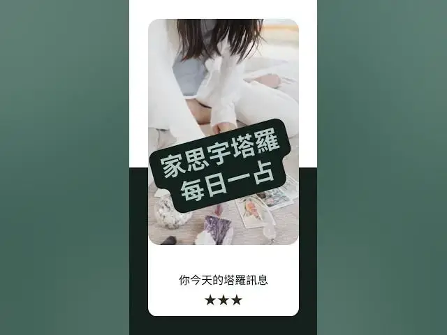 'Video thumbnail for 【塔羅每日一占】你走的,是屬於自己的路|教皇 逆位|家思宇塔羅'