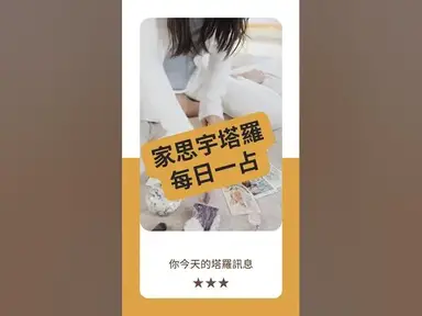 'Video thumbnail for 【塔羅每日一占】專注,是你今天的超能力|戰車 正位|家思宇塔羅'