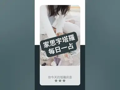 'Video thumbnail for 【塔羅每日一占】你知道自己想要什麼，卻還沒行動嗎？｜魔術師 逆位｜家思宇塔羅'