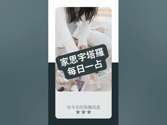 'Video thumbnail for 【塔羅每日一占】你知道自己想要什麼,卻還沒行動嗎?|魔術師 逆位|家思宇塔羅'