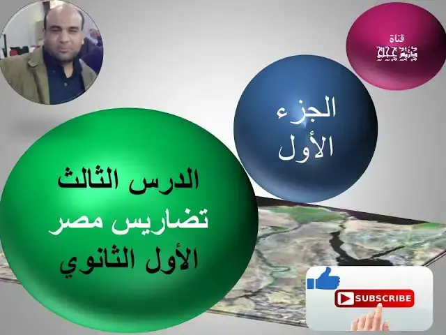 'Video thumbnail for الدرس الثالث: تضاريس مصر الجزء الأول'