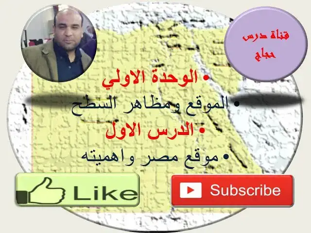 'Video thumbnail for الدرس الاول موقع مصر وأهميتة كتاب جغرافية مصر للصف الاول الثانوي'