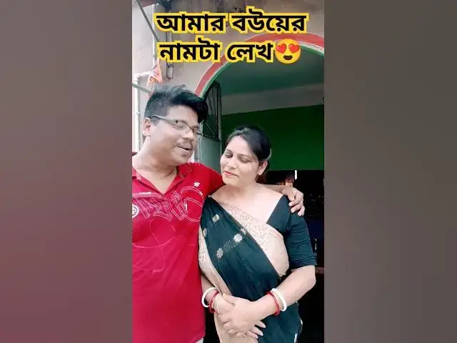 'Video thumbnail for আমার বউয়ের নামটা লেখ😍 #arunkarmoker777 #funny #varshachoudhariofficial #comedyfilms #comedy'