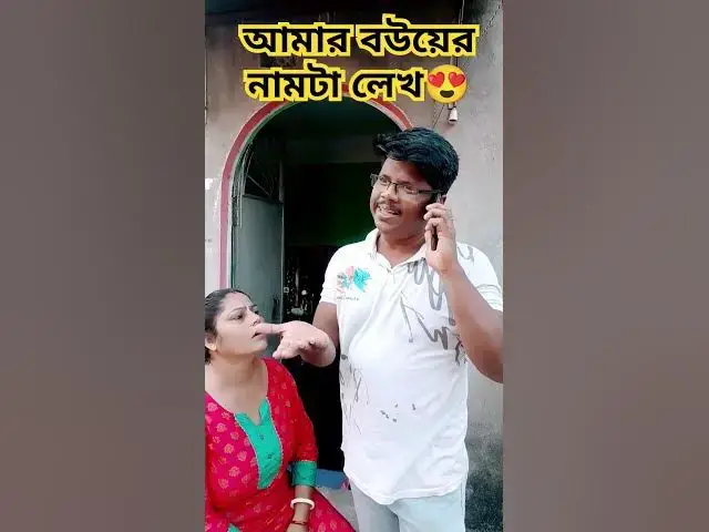'Video thumbnail for আমার বউয়ের নামটা লেখ😜 #arunkarmoker777 #funny #varshachoudhariofficial #comedyfilms #comedy'