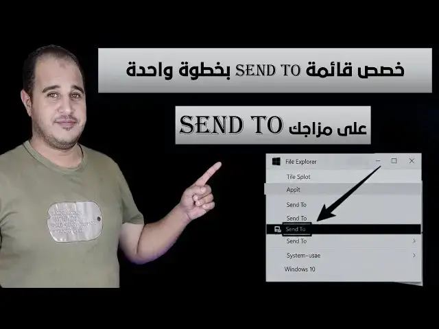 'Video thumbnail for شرح تخصيص قائمة Send To في الويندوز بخطوة واحدة لتسريع استخدامك للنظام'