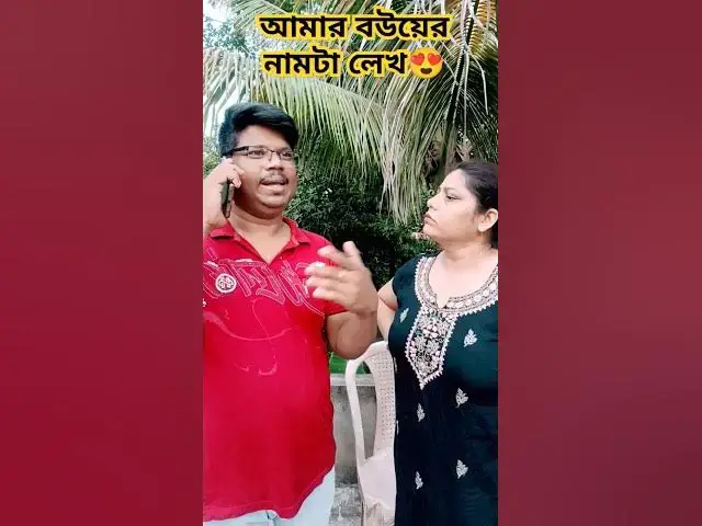 'Video thumbnail for আমার বউয়ের নাম টা দেখ😍 #arunkarmoker777 #comedy #varshachoudhariofficial #comedyfilms #funny'