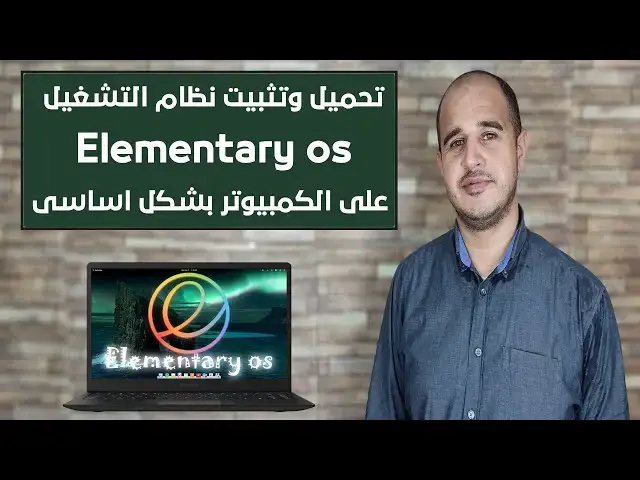 'Video thumbnail for تحميل وتثبيت نظام التشغيل Elementary os على الكمبيوتر بشكل اساسى'